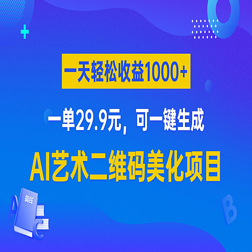 AI艺术二维码美化项目，一单29.9元，可一键生成，一天轻松收益1000+下载