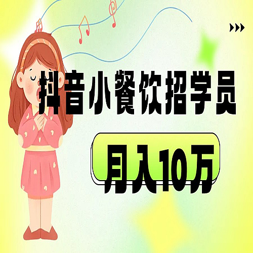 抖音帮小餐饮招学员落地实战，月入10万下载