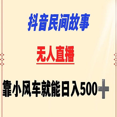 抖音民间故事无人挂机 靠小风车一天500+ 小白也能操作下载