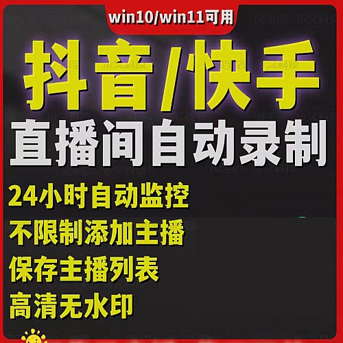 新抖音快手直播间自动监控录制下载器工具回放录屏软件高清无水印下载