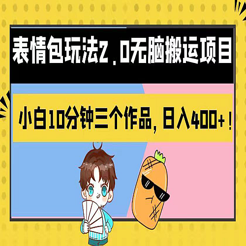 表情包玩法2.0无脑搬运项目，小白10分钟三个作品，日入400+！下载