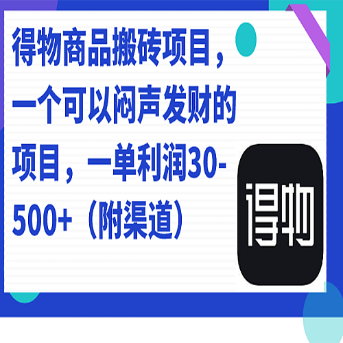得物商品搬砖项目，一个可以闷声发财的项目，一单利润30-500+（附渠道）下载