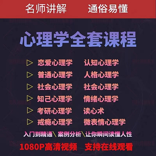 心理学视频课程人际交往提高情商微表情读心