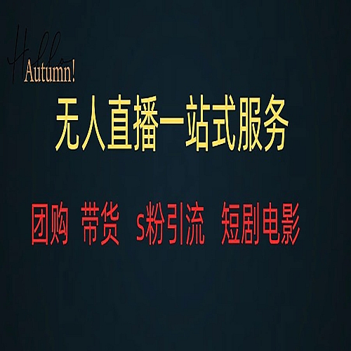 无人直播（团购、带货、引流、短剧电影）全套教程一站式打包，课程详细无废话下载