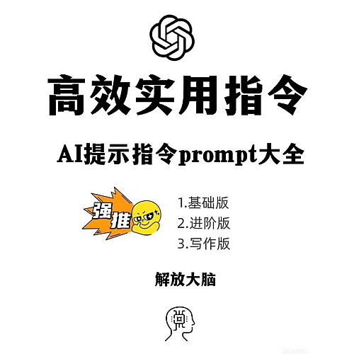 ai提示词prompt指令大全/提示工程师/AI对话