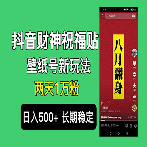 抖音财神祝福壁纸号新玩法，2天涨1万粉，日入500+不用抖音实名可多号矩阵下载