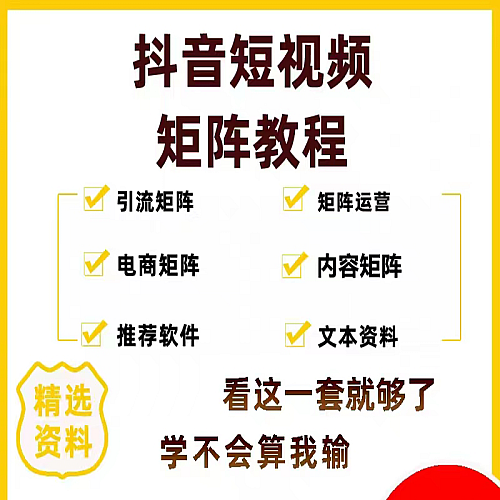 2023抖音矩阵教程电商运营变现短视频店群带货营销课程教学习下载