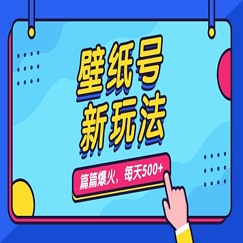 壁纸号新玩法，篇篇流量1w+，每天5分钟收益500下载