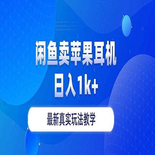 闲鱼卖菲果耳机，日入1k+，最新真实玩法教学下载