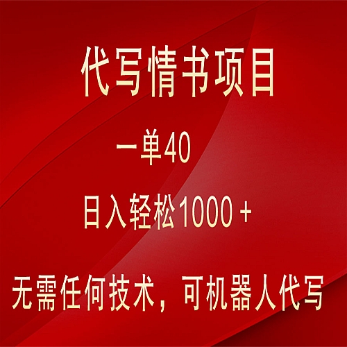 小众代写情书情书项目，一单40，日入轻松1000＋，小白也可轻松上手下载