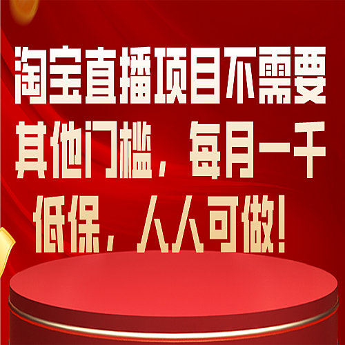 淘宝直播项目不需要其他门槛，每月一千低保，人人可做！下载