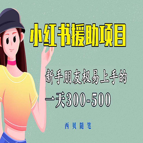 一天300-500！新手朋友极易上手的《小红书援助项目》，绝对值得大家一试下载