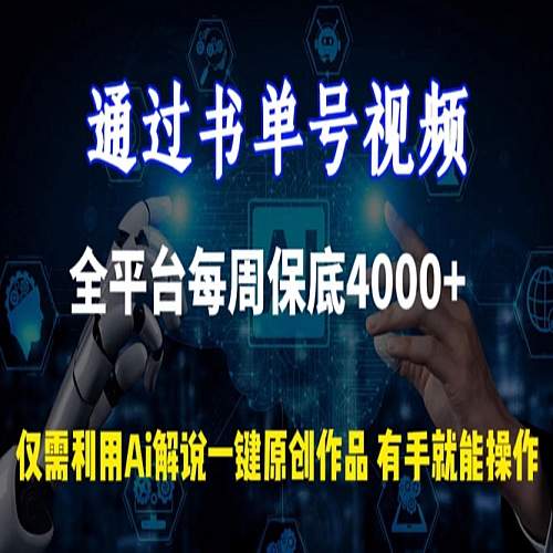通过书单号视频，全平台每周保底4000+，利用AI解说一键原创作品下载