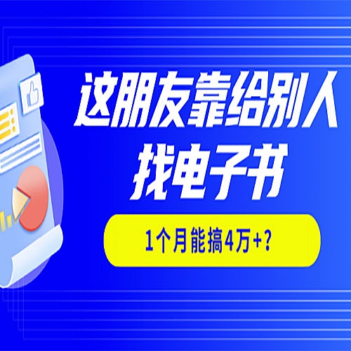 这朋友靠给别人找电子书，1个月能搞4万+？下载