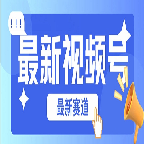 视频号全新赛道，碾压市面普通的混剪技术，内容原创度高，小白也能学会下载