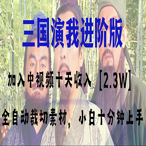 中视频十天收益2w＋，多平台爆火项目——三国演我高阶版，小白十分钟上手下载
