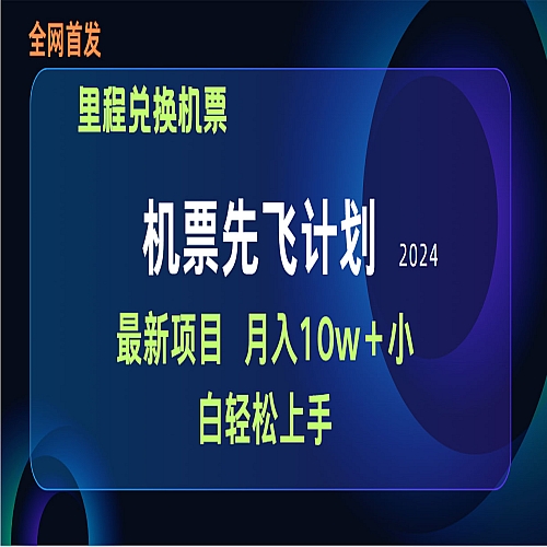 用里程积分兑换机票售卖赚差价，纯手机操作，小白兼职下载