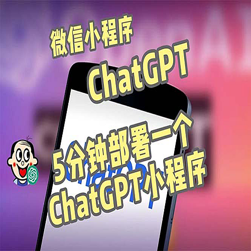 全网首发-CGPT3.1微信小程序部署搭建，自带流