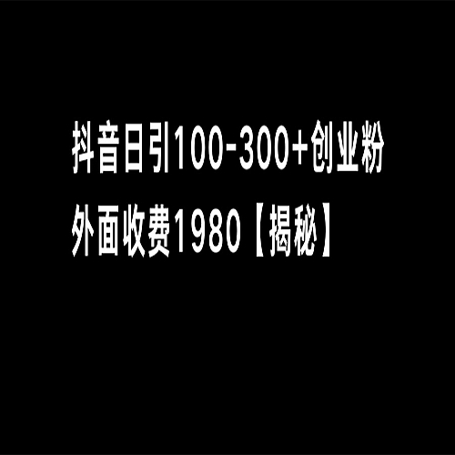 抖音引流创业粉单日100-300创业粉下载