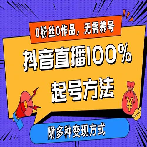 抖音直播100%起号方法 0粉丝0作品当天破千人在线 多种变现方式下载