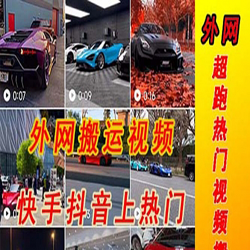外面收费398元外网超跑豪车汽车视频搬运至快手抖音上热门项目下载