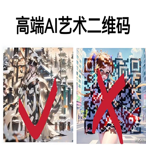 高端AI艺术二维码制作教程，拒绝低质量，一单收徒500+下载