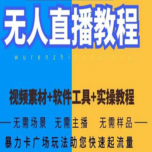 【电脑软件】无人直播全套教程无需出境软件+详细教程下载