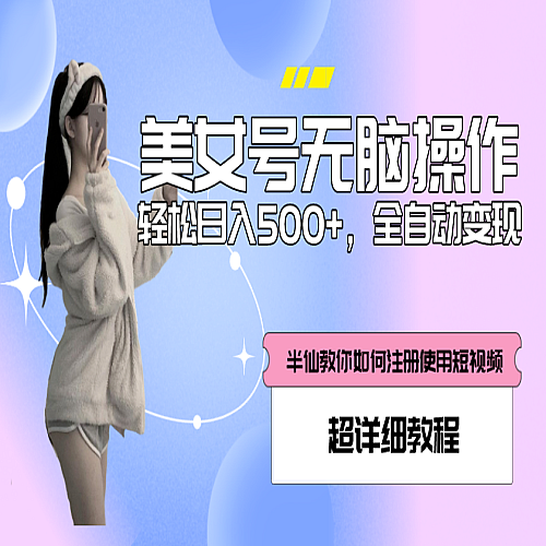 全自动男粉项目，真实数据，日入500+，附带掘金系