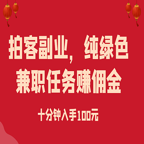 拍客副业，纯绿色兼职任务赚佣金下载