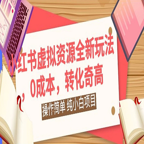 小红书虚拟资源全新玩法，操作简单，纯小白项目，0成本转化奇高下载