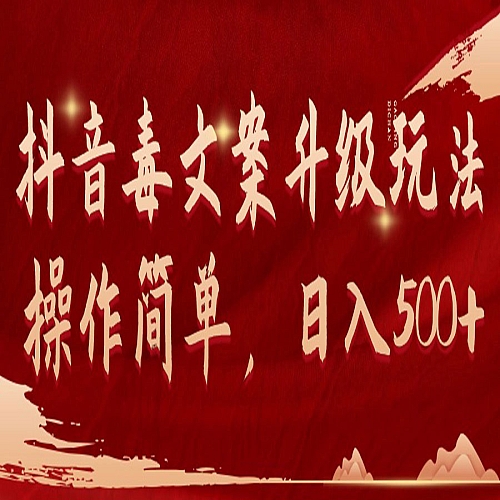 抖音毒文案升级玩法，操作简单，日入500+下载