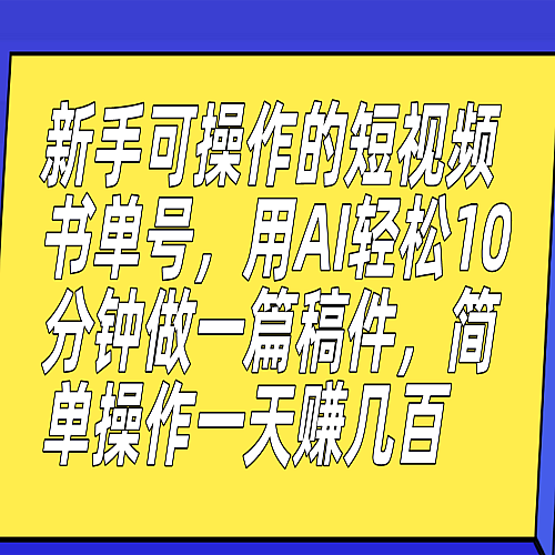 新手可操作的短视频书单号，用AI轻松10分钟做一篇稿件，一天轻松赚几百下载