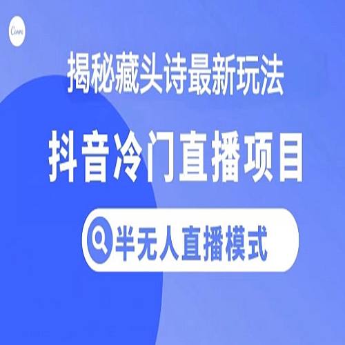 抖音蓝海藏头诗项目，半无人直播模式，小白轻松入手下载