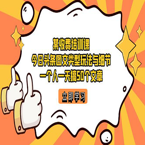 今日头条账号图文玩法与细节，一个人一天搞50个文章下载