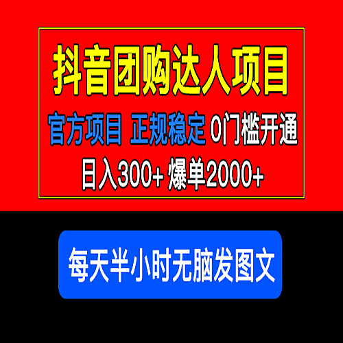 官方扶持正规项目 抖音团购达人 日入300+爆单2000+0门槛每天半小时发图文下载