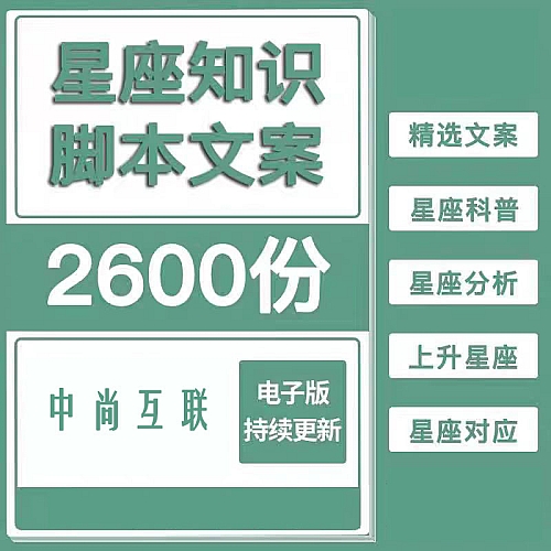 十二星座知识科普介绍12星座冷知识科普文章短视频口播文案素材下载
