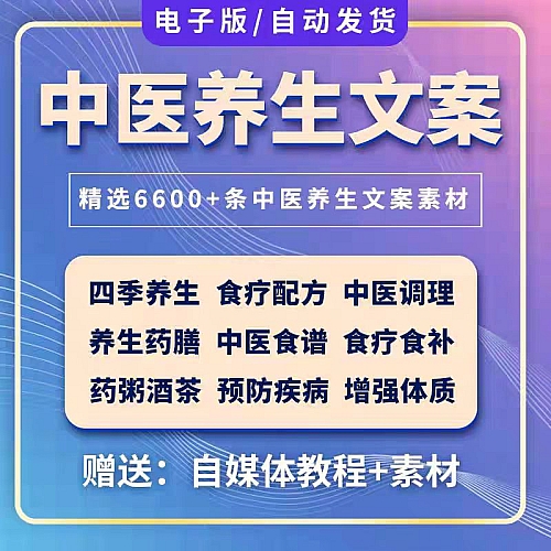 中医养生文案四季养生传统中药短视频口播文案调理饮食健康素材下载
