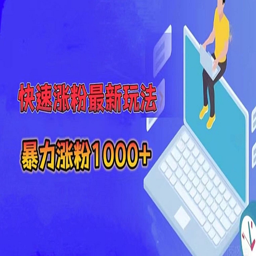 快速涨粉最新玩法，3分钟制作，日涨粉1000+下载