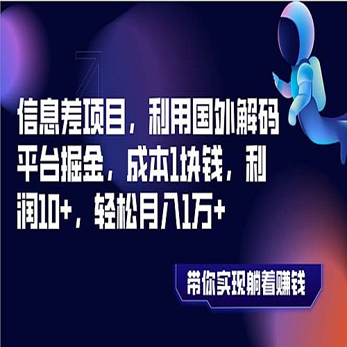 信息差项目，利用国外解码平台掘金，成本1块钱，利润10+，轻松月入1万+下载