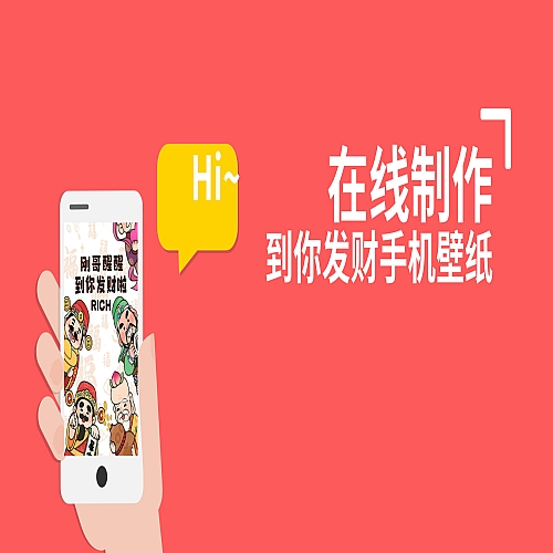 2月新风口项目，有手就能做，在线制作到你发财手机壁纸下载