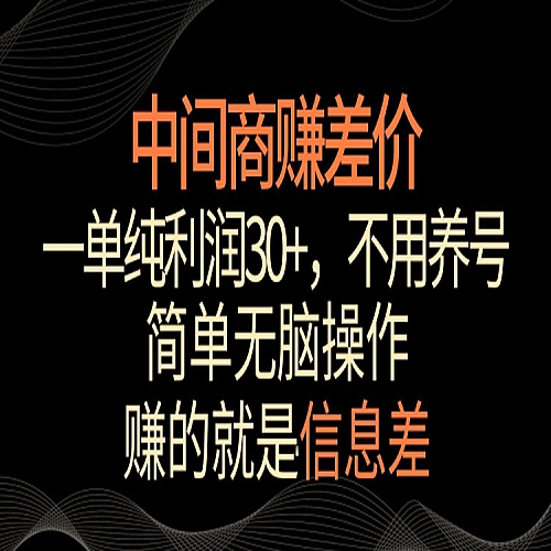 中间商赚差价，一单纯利润30+，简单无脑操作，赚的就是信息差下载