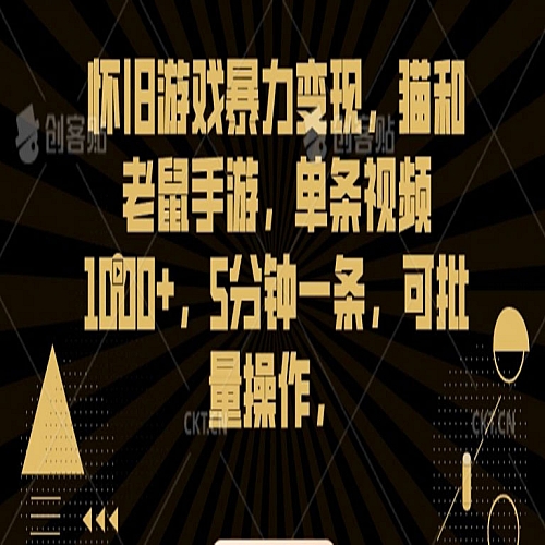 怀旧游戏暴力变现，猫和老鼠手游，单条视频1000+，5分钟一条，可批量操作下载