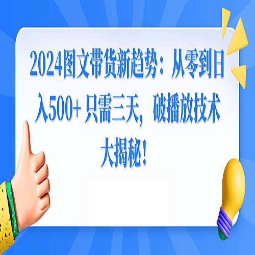 2024图文带货新趋势：从零到日入500+ 只需三天下载