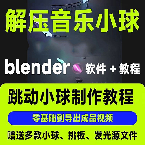 抖音3D音乐小球短视频剪辑课程blender软件制作视频教程源文件下载