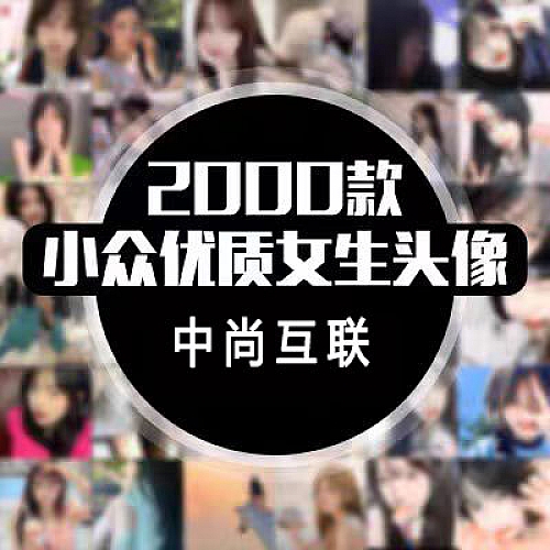 精心挑选2000款优质小众女生学生个性化收藏真人唯美QQ微信头像下载