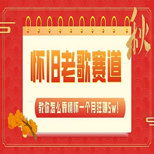 全新蓝海，怀旧老歌赛道，教你怎么靠情怀一个月狂赚5w下载