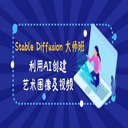 Stable Diffusion 大师班: 利用AI创建艺术图像及视频-31视频课-中英字幕下载