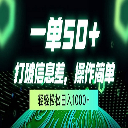 一单50+，打破信息差，简单无脑操作下载