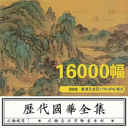 中国古代传世名画图片素材历代高清国风古画国画水墨山水画电子版下载