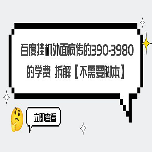 百度挂机外面疯传的390-3980的学费 拆解【不需要脚本】下载